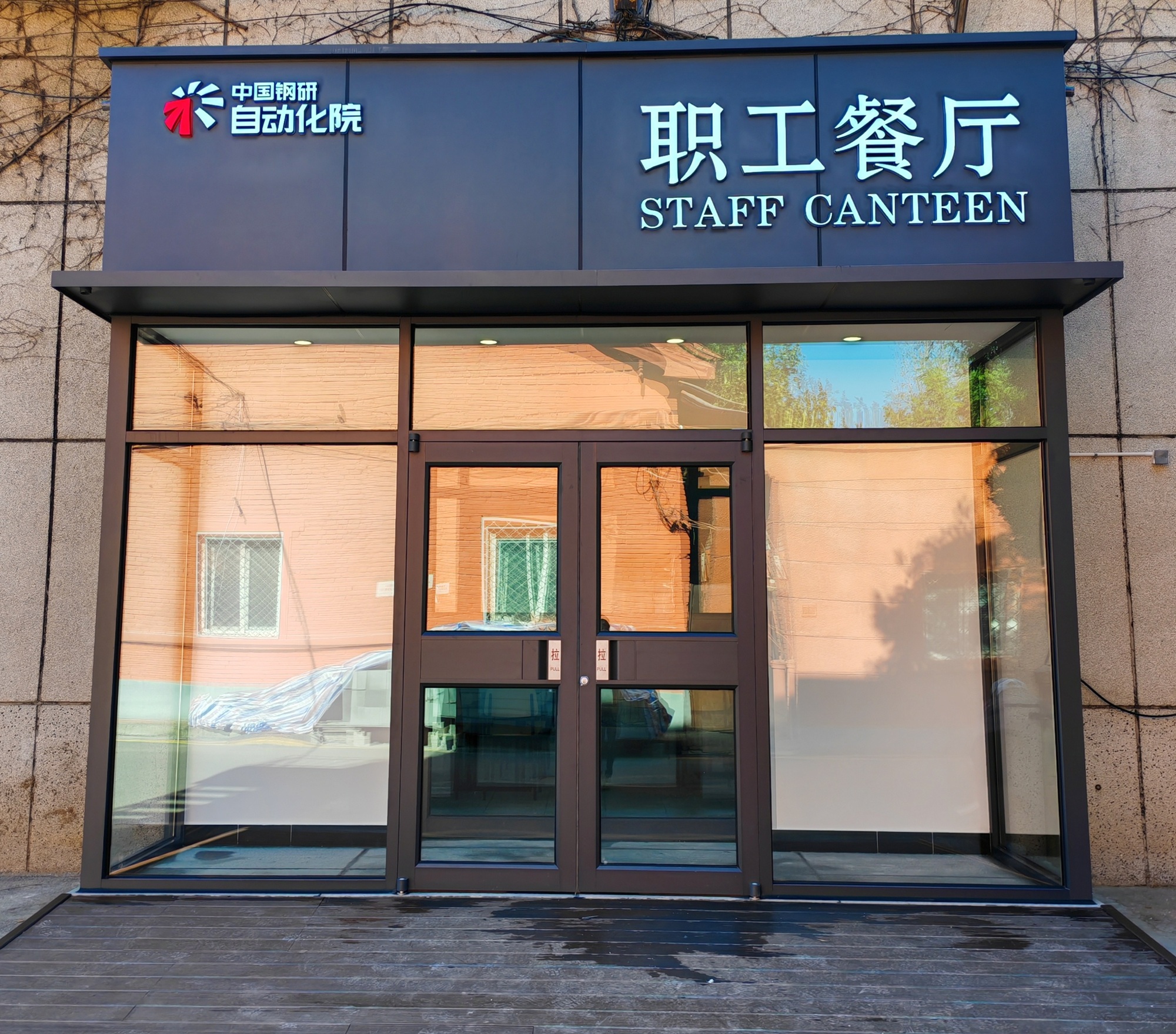 冶金自動化院豐臺區(qū)園區(qū)職工食堂正式運(yùn)營